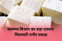 destroyed adulterated cheese worth Rs 3 lakh in Alwar Rajasthan