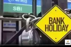 Bank Holidays: अक्टूबर में 11 दिन बंद रहेंगे बैंक, यहां देखें पूरी लिस्ट… - image