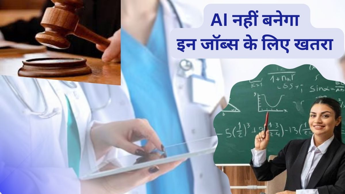 अब नहीं लटकेगी सिर पर खतरे की तलवार! चुनें ये 10 Career Courses और रहें बेफ्रिक,
AI आपका कुछ नहीं बिगाड़ पाएगी 