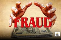 CG Fraud News: मैं SECL का ठेकेदार हूं…आरोपी ने दंपति से की लाखों की ठगी, मामले
का ऐसा खुला राज - image