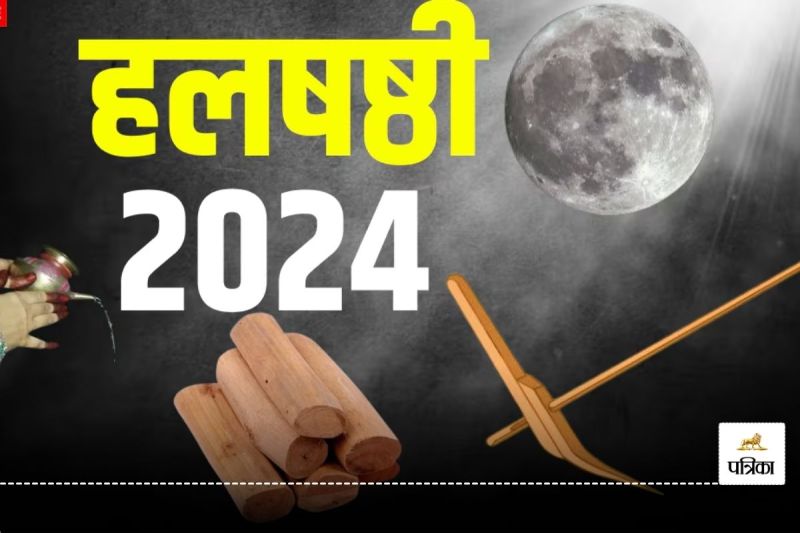 Halshashthi Vrat 2024: