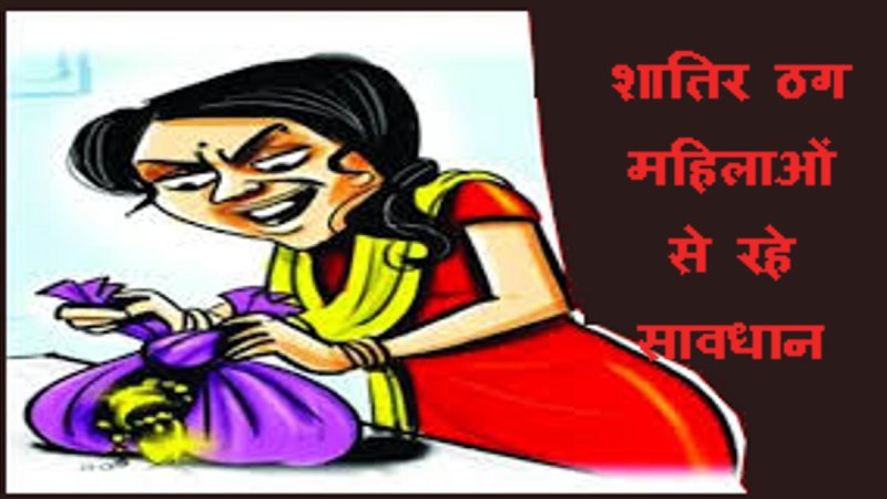 इन दिनों दो ठग महिलाएं घूम रही हैं, जो भगवान के नाम पर दान व सोने-चांदी के जेवरात मांग रही हैं। कुछ लोगों से नगद मांग कर शाम तक वापस कर देने की बात कहकर ठगी कर रही हैं।