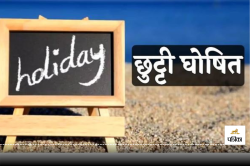 Holiday: प्रशासन ने 7 सितंबर को किया अवकाश घोषित, ये है बड़ा कारण - image