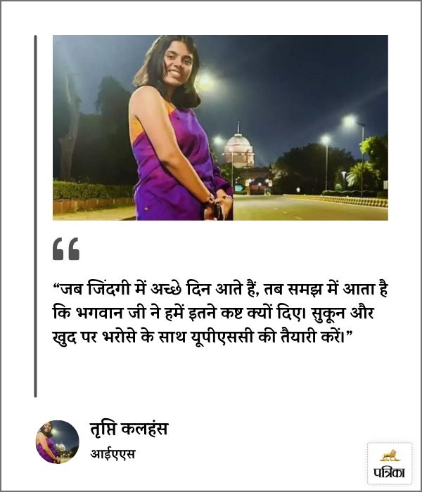 IAS Tripti Kalhans Success Mantra 