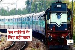 Indian Railways: नवरात्र-छठ से पहले रेलवे ने दिया झटका! एक साथ 26 ट्रेनों को
किया रद्द, कई के बदले रुट, देखें List - image