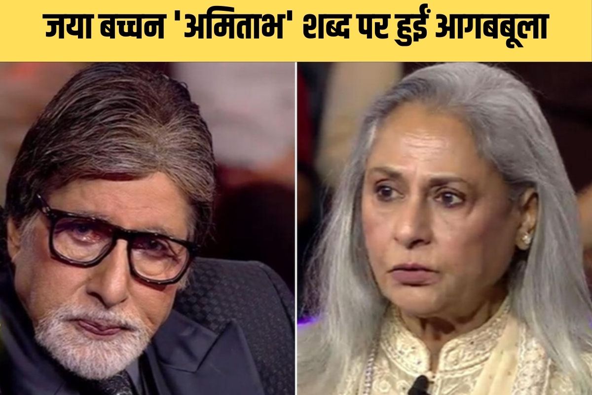 Jaya Bachchan को ‘अमिताभ’ शब्द से हुई प्राॅब्लम, आखिर क्यों भड़क गईं जया बच्चन?