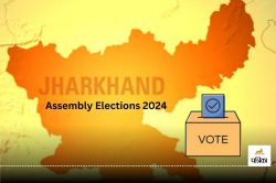 Jharkhand Assembly Election: झारखंड विधानसभा चुनावों की तारीख का हुआ ऐलान, 13 और
20 नवंबर को होगा मतदान, 23 को आएंगे नतीजे - image