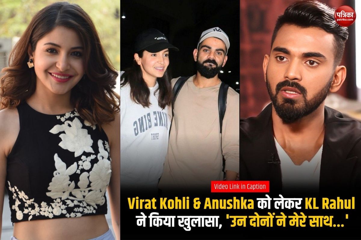 Virat Kohli और Anushka को लेकर KL Rahul ने किया खुलासा, कहा- ‘उन दोनों ने मेरे
साथ…’