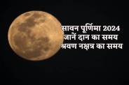 Kab hai Sawan Purnima snan muhurt 2024