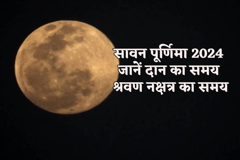 Kab hai Sawan Purnima snan muhurt 2024
