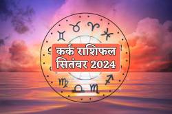 कर्क राशि वालों को मिल सकती है खुशखबरी, सितंबर राशिफल में जानें अपना भविष्य - image