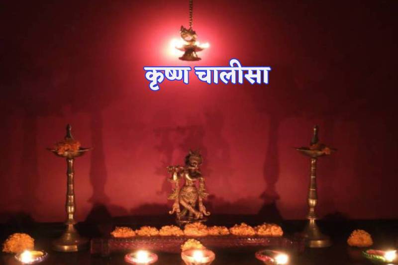 Krishna Chalisa Path Hindi