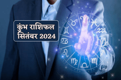 Kumbh Masik Rashifal September: सितंबर में न करें कोई बड़ी डील, मासिक कुंभ
राशिफल में जानें अपना लक - image