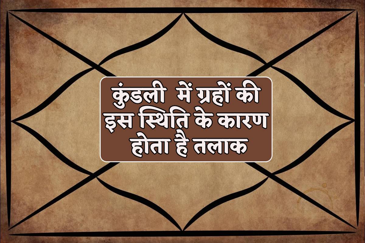 कुंडली में है ये 9 स्थितियां तो तय है शादी का अंत, जानें किन ग्रहों के कारण बनता
है तलाक योग