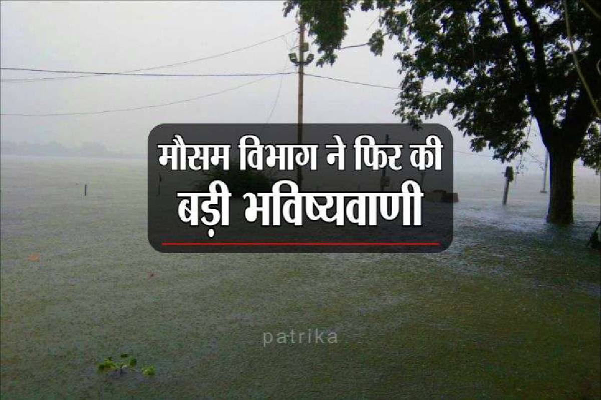 एमपी में मानसून पर बड़ा अपेडट, जानिए कितनी होगी बारिश, मौसम विभाग ने जताया
पूर्वानुमान