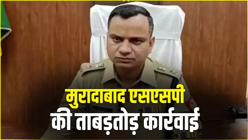 Moradabad Police News: यूपी के मुरादाबाद एसएसपी सतपाल अंतिल ने मझोला एसएचओ केके वर्मा को लापरवाही और मनमानी के कारण पुलिस लाइन भेज दिया है। उनके स्थान पर मोहित चौधरी को नया एसएचओ नियुक्त किया गया है।