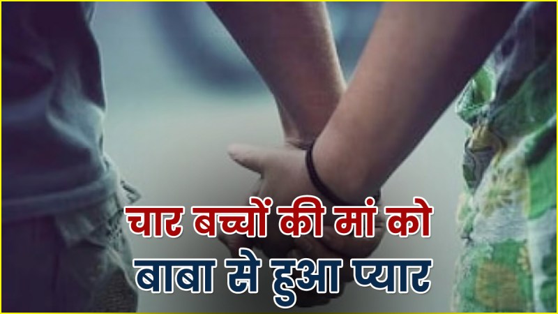 Mother of 4 children of Budaun district fell in love with Baba of crematorium