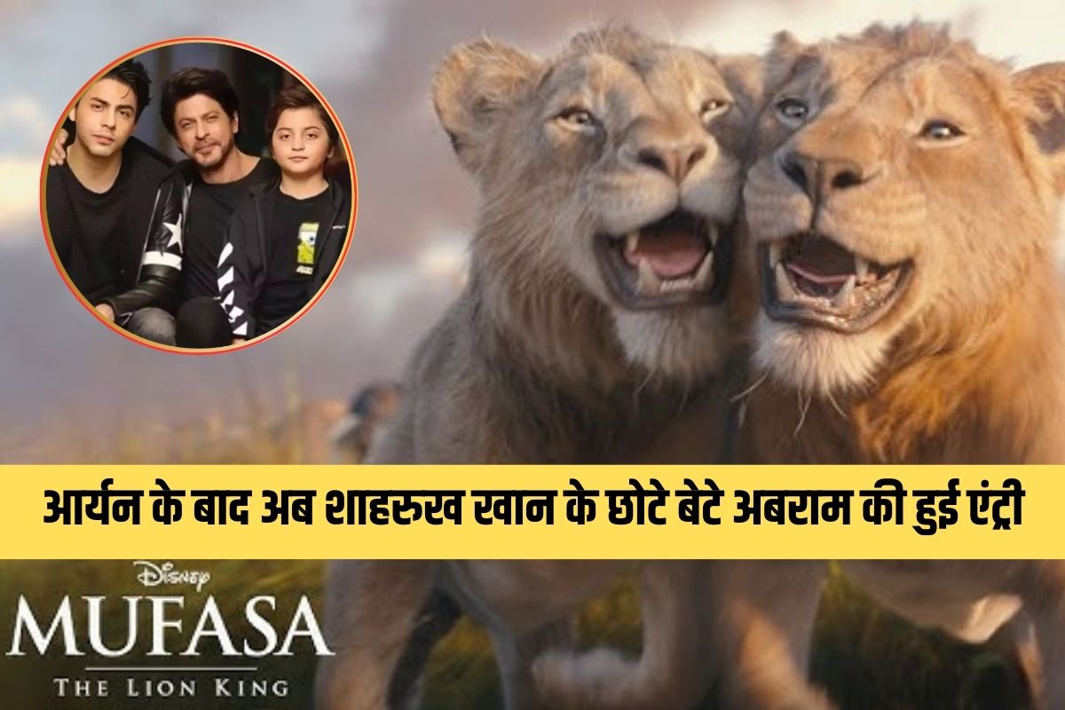 Mufasa The Lion King का दमदार ट्रेलर रिलीज, आर्यन के बाद शाहरुख खान के छोटे बेटे
अबराम की हुई एंट्री