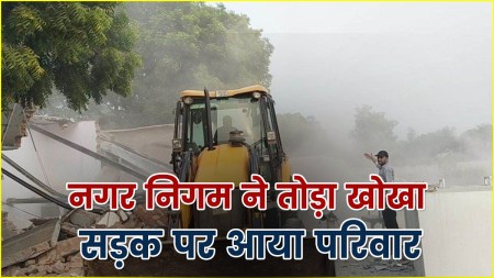 Municipal Corporation broke kiosk in Moradabad family came on road