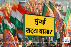 Satta Bazar : विधानसभा चुनाव में सट्टा बाजार ने कर दी Congress की बल्ले बल्ले…
जानिए BJP को मिलेगी कितनी सीट? - image