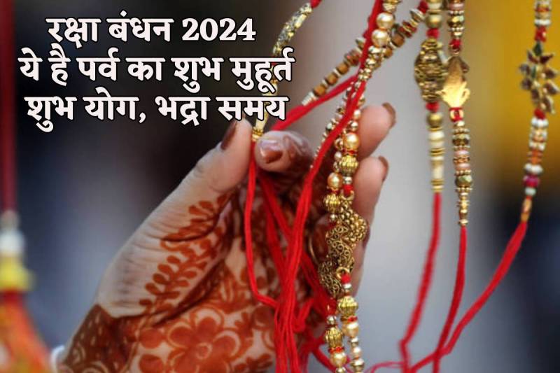 Rakshabandhan pradosh kal muhurt