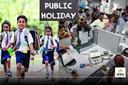 Public Holidays 2024: सितंबर में 11 दिन रहेंगी छुट्टियां, लेकिन 12 दिन रहेंगे
स्कूल-दफ्तर बंद, जानिए क्यों… - image