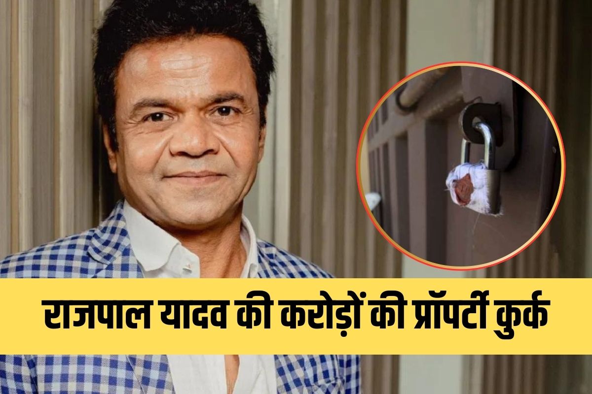 Rajpal Yadav की करोड़ों की प्रॉपर्टी सील, बैंक वालों ने इस कारण घर पर लगाया ताला