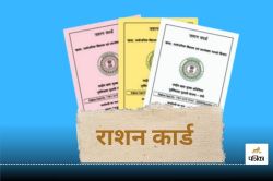 Ration Card: इन लोगों का नहीं बन सकता राशन कार्ड, जानिए क्या हैं भारत सरकार के
नियम - image