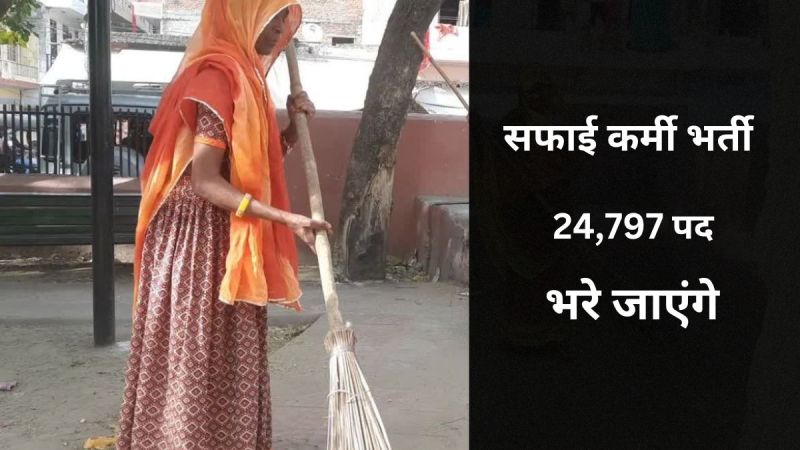 Safai Karmchari Bharti