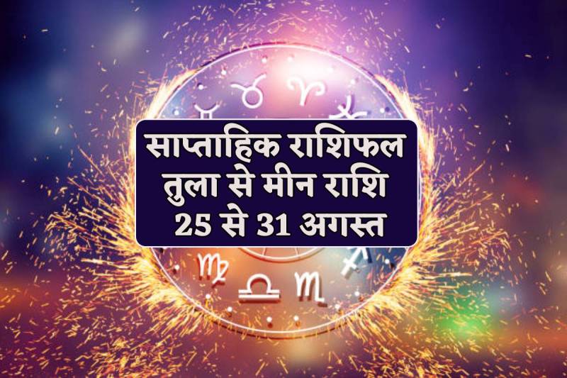 Saptahik Rashifal 25 To 31 August 2024