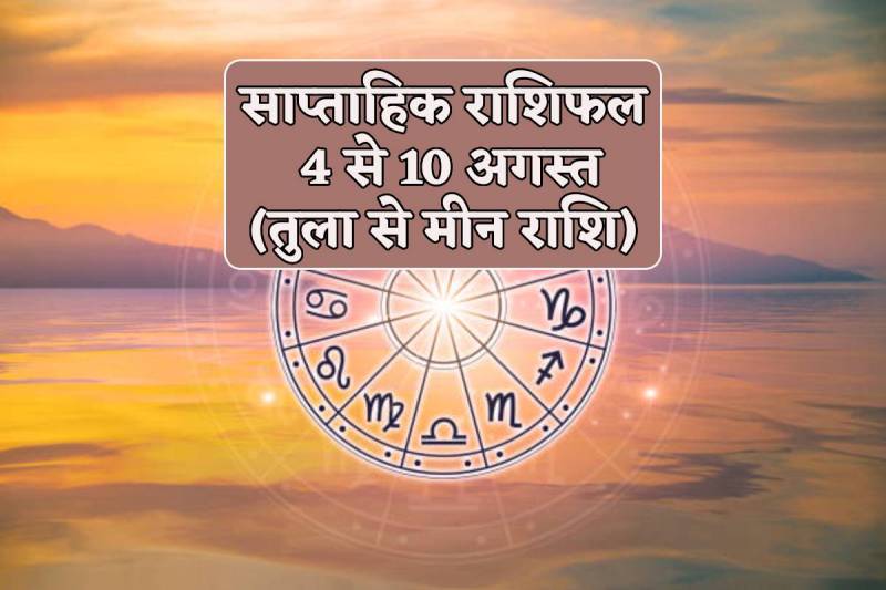 Saptahik Rashifal 4 August to 10 August 2024