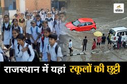 School Holiday Today: राजस्थान में यहां लगातार तीसरे दिन स्कूलों की छुट्टी,
जोधपुर में भी अवकाश घोषित - image