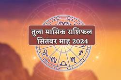 September Rashifal Tula: तुला राशि वालों के लिए कैसे रहेंगे अगले 30 दिन, पढ़ें
सितंबर मासिक राशिफल - image