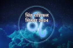 September horoscope Leo: सफलता इस महीने कर रही आपका इंतजार, हाथ से न जाने दें
कोई अवसर - image