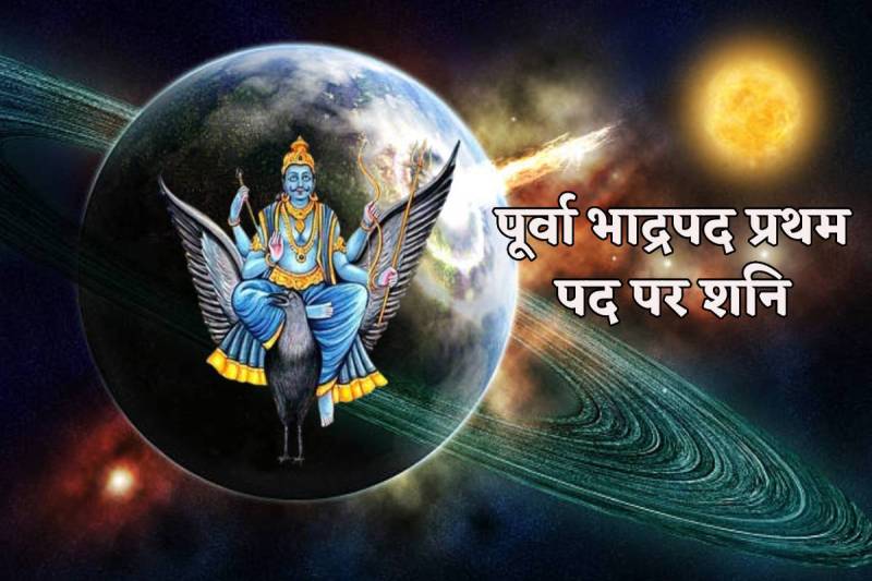 Shani Nakshatra Parivartan purva bhadrapad