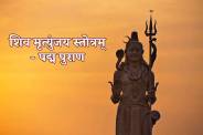 Shiv Mritunjay Stotram of padm puran
