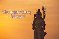 Shiv Mritunjay Stotram of padm puran
