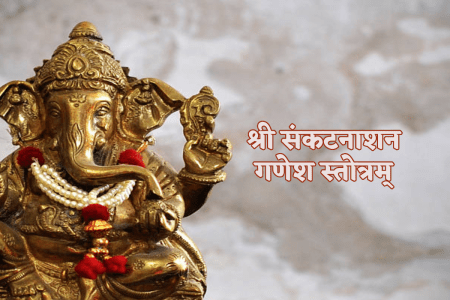 Shri Sankatnashan Ganesh Stotram