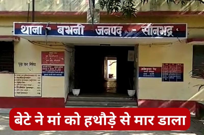 Son Killed Mother: पशु बेचने का विरोध करने पर बेटे ने मां को मार डाला, आखिरी सांस तक सिर पर बरसाता रहा हथौड़ा