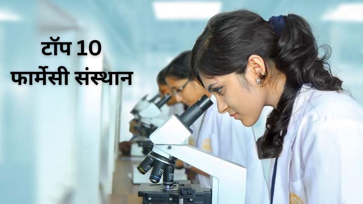 Top Pharmacy College