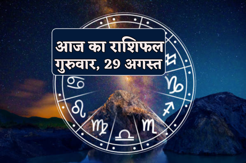 Aaj Ka Rashifal 29 August 2024