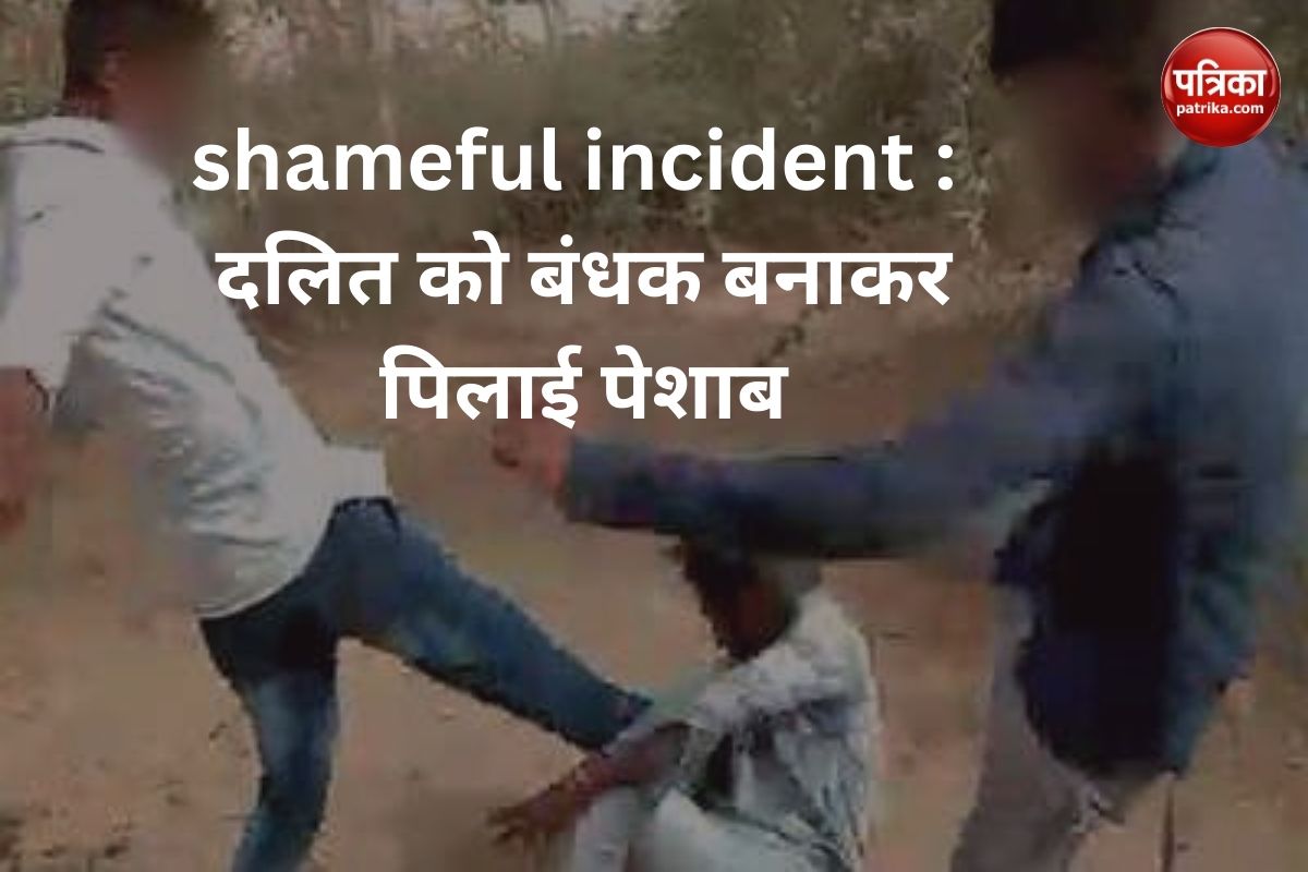 Dalit shameful incident : दलित को बंधक बनाकर पिलाई पेशाब, नरसिंहपुर की घटना