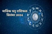 September Rashifal Dhanu Rashi
