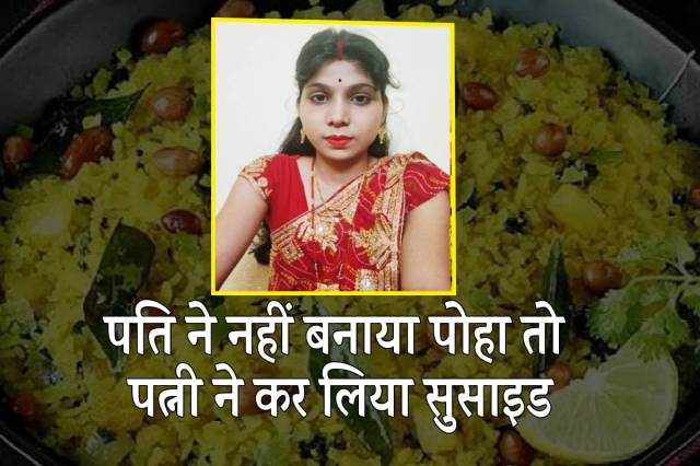 Husband Did Not Cooked Poha Wife Committed Suicide