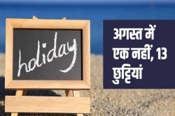 अगस्त का महीना छुट्टियों है भरा… लगभग आधा महीना निकलेगा मौज में   - image