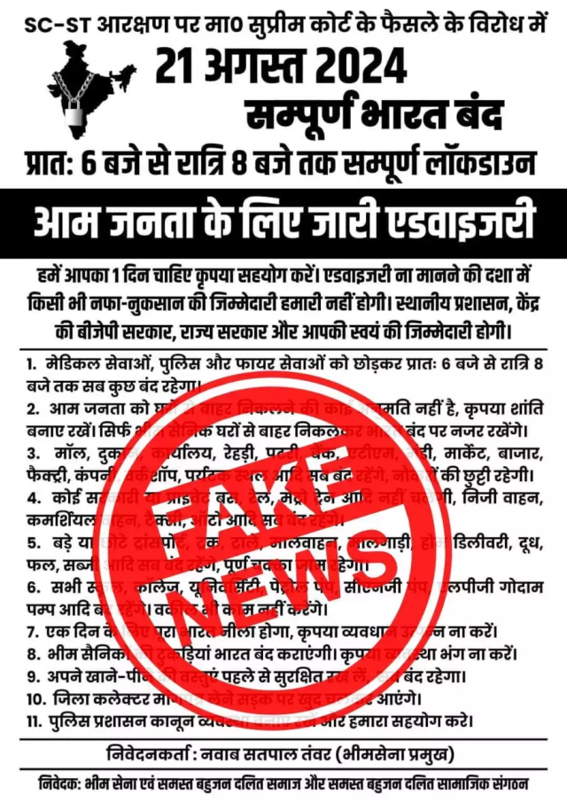 Bharat Bandh Fake News: भारत बंद का फेक न्यूज वायरल, सोशल मीडिया पर लोगों को डरा रहा ये पर्चा