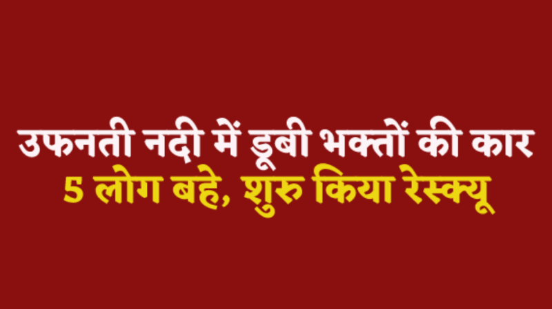 Chhindwara Kata river car accident Pachmarhi Nagdwari Mela