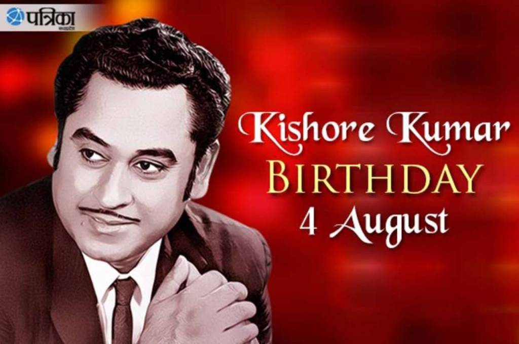 kishore kumar birthday