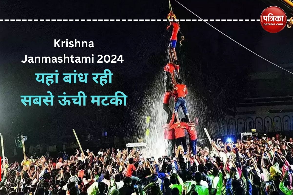 Krishna Janmashtami 2024 : यहां बांध रही सबसे ऊंची मटकी, फोड़ने की तैयारी में
गोविंदा