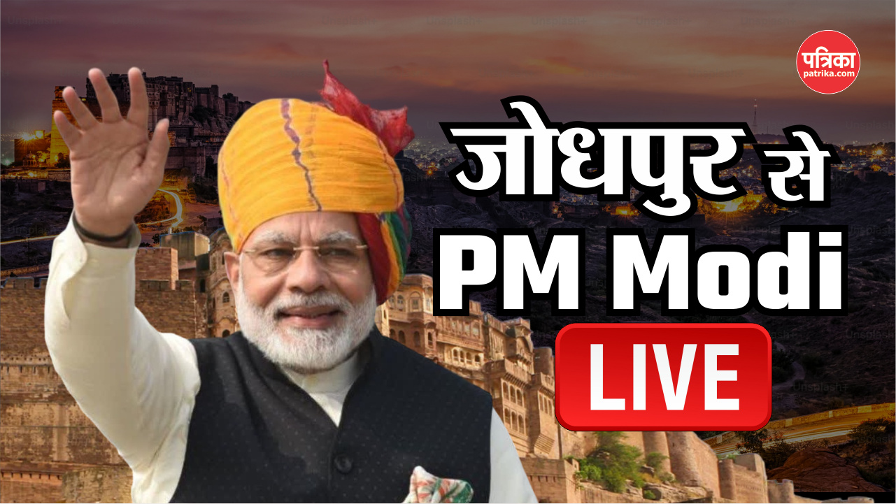 PM Modi Jodhpur Visit: जोधपुर पहुंचे PM, राजस्थान हाईकोर्ट में प्लेटिनम जुबली कार्यक्रम, देखें LIVE